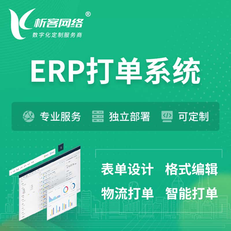 基隆ERP打单系统|箱单码单软件系统