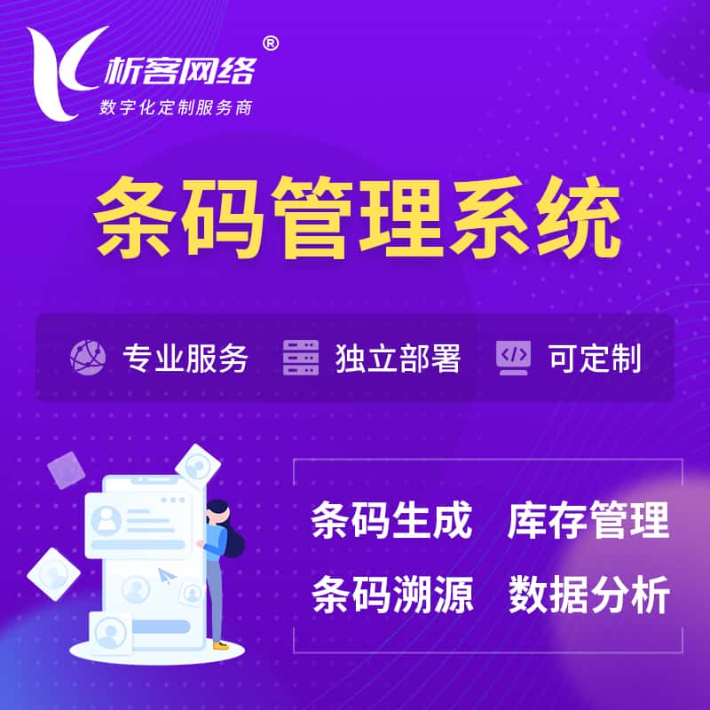 基隆条码管理系统