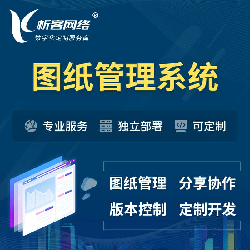 基隆图纸管理系统