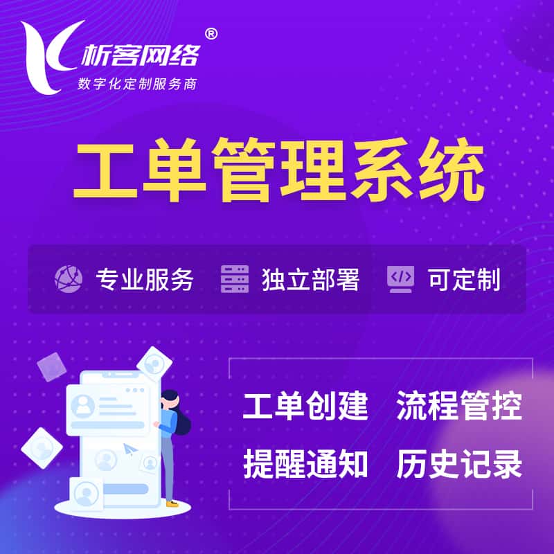 基隆工单管理系统