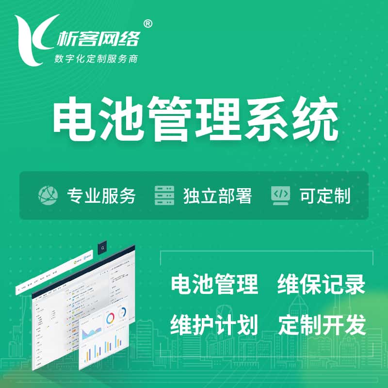 基隆电池管理系统 | 电池维保系统
