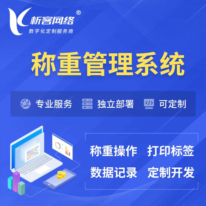 基隆称重管理系统 | 箱单码单打印
