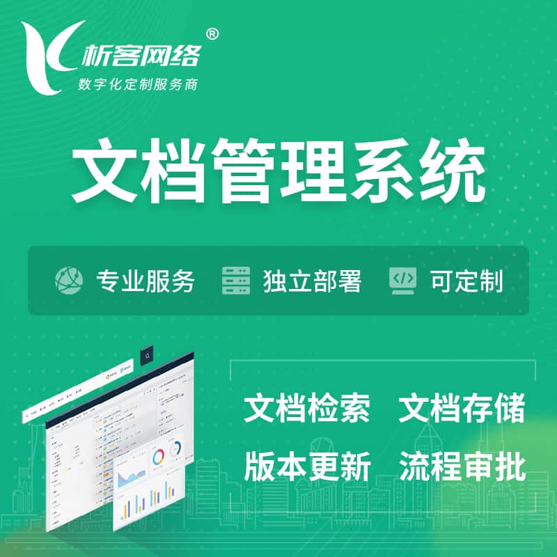 基隆文档管理系统 | 文件管理系统