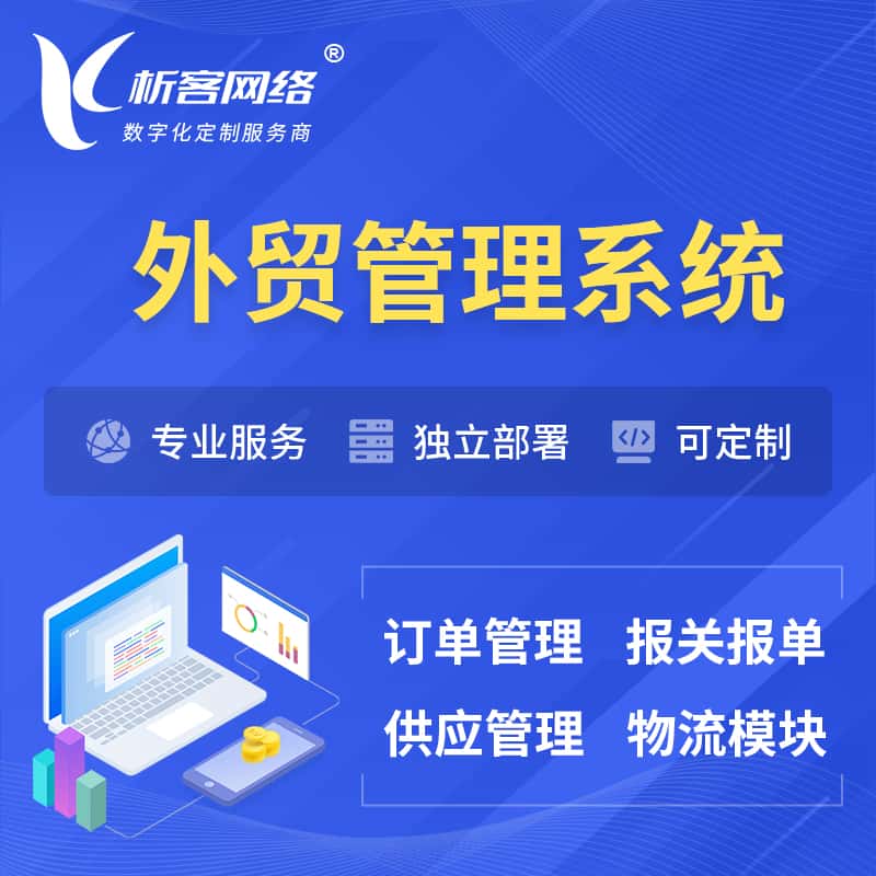 基隆外贸管理系统 | 外企贸易管理系统软件