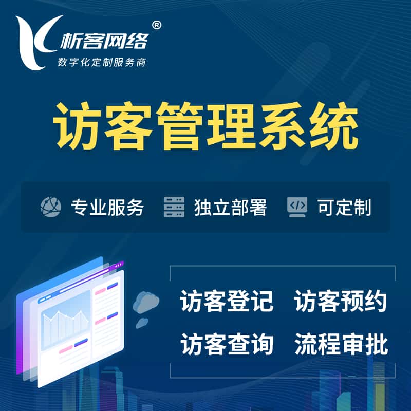 基隆访客管理系统 | 访客预约登记审批