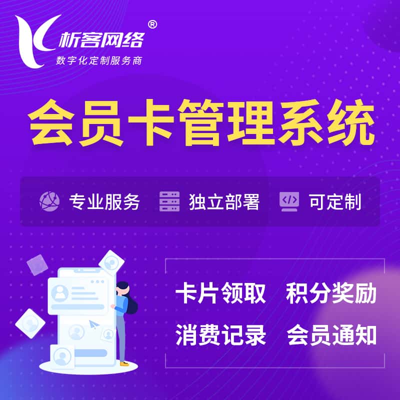 基隆会员卡管理系统 | 会员积分优惠券