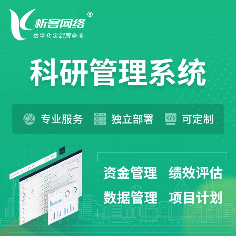 基隆科研管理系统