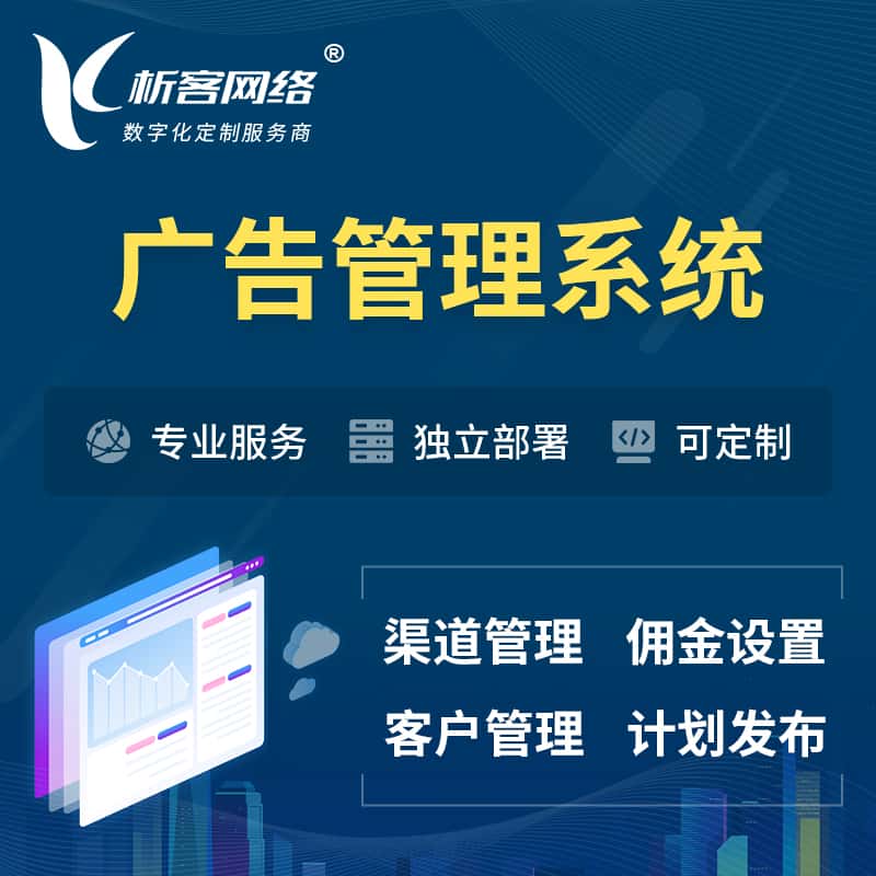 基隆广告管理系统 | 渠道管理流量管理软件