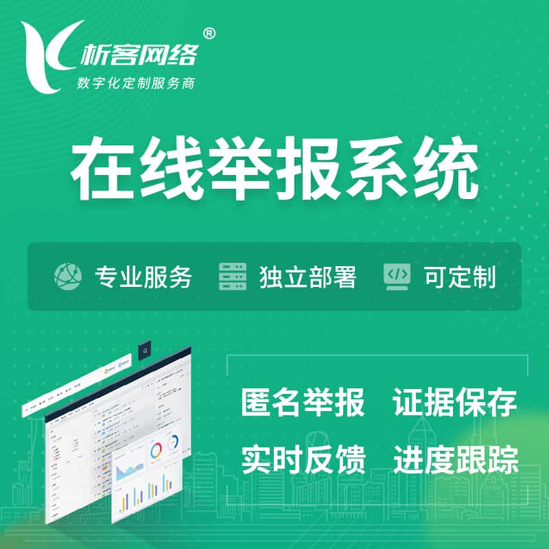 基隆在线举报系统 | 信访举报系统