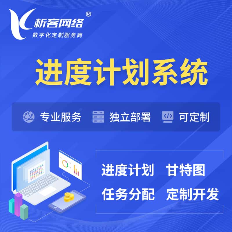 基隆进度计划系统 | 计划分配软件