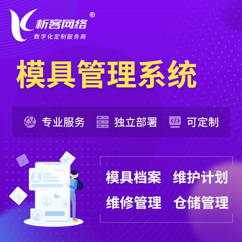 基隆模具管理系统