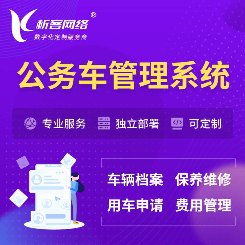 基隆公务车管理系统 | 机关用车国企用车系统