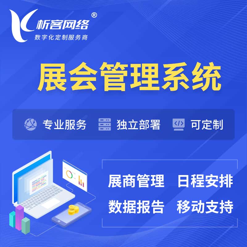 基隆展会管理系统 | 小程序APP