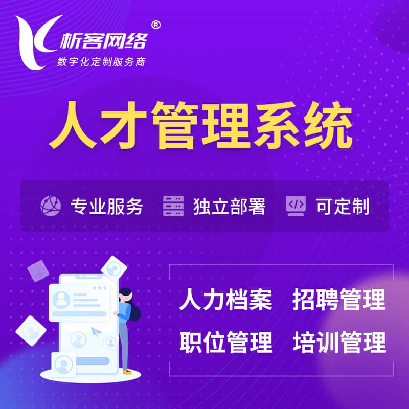 基隆人才管理系统 | 人力系统软件