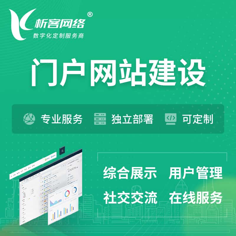 基隆门户网站建设 | 政府集团党建门户建站