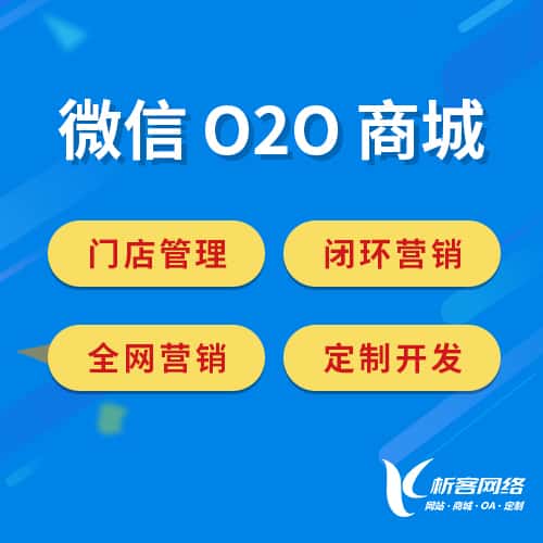 基隆微信O2O商城