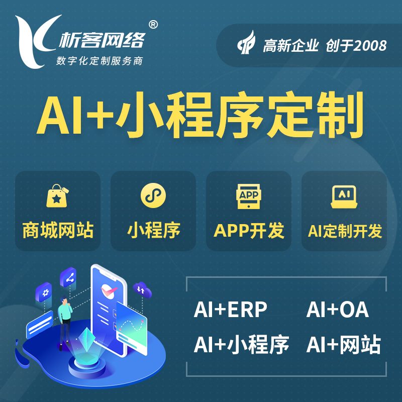 基隆AI小程序定制