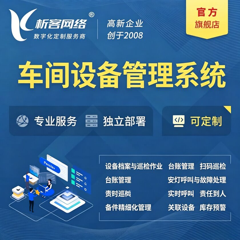 基隆车间设备管理系统