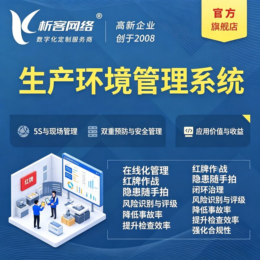 基隆生产环境管理系统
