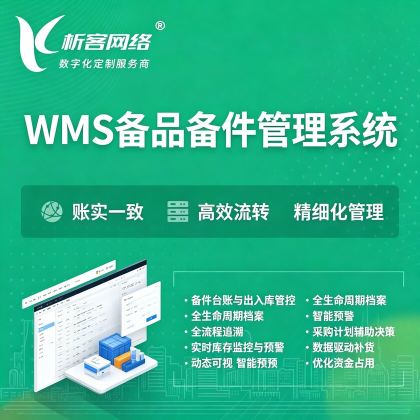 基隆WMS备品备件管理系统