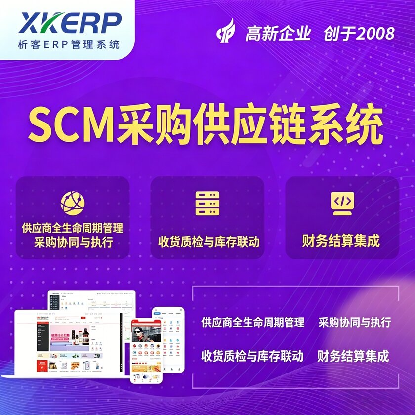 基隆SCM采购供应链管理系统
