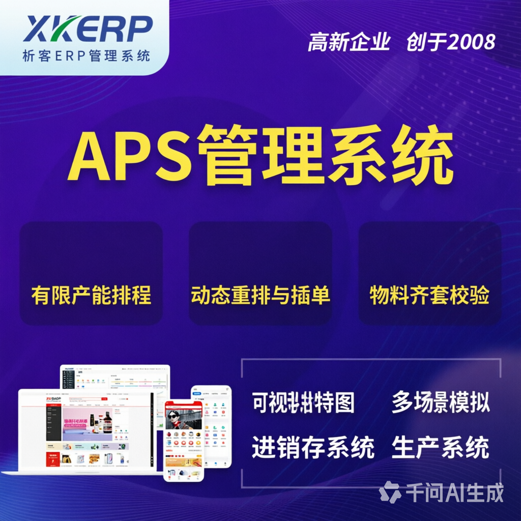 基隆APS管理系统